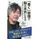 「書く」習慣で脳は本気になる-なぜ言葉にすると夢は実現するのか（廣済堂新書 89） [新書]