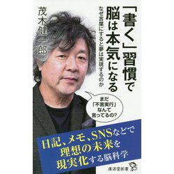 ヨドバシ Com 書く 習慣で脳は本気になる なぜ言葉にすると夢は実現するのか 廣済堂新書 新書 通販 全品無料配達