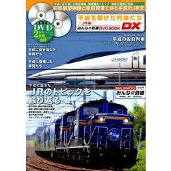 平成を駆けた列車たち～JR編～（メディアックスMOOK） [ムックその他]