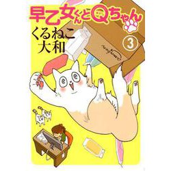早乙女くんとQちゃん 3（BIRZ EXTRA） [コミック]