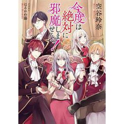 今度は絶対に邪魔しませんっ！ [単行本]