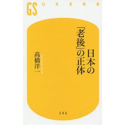 日本の「老後」の正体(幻冬舎新書) [新書]