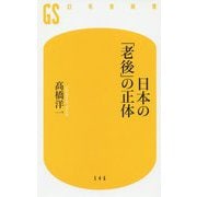 日本の「老後」の正体(幻冬舎新書) [新書]