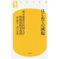 はじめての減塩(幻冬舎新書) [新書]