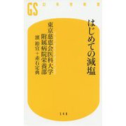 はじめての減塩(幻冬舎新書) [新書]