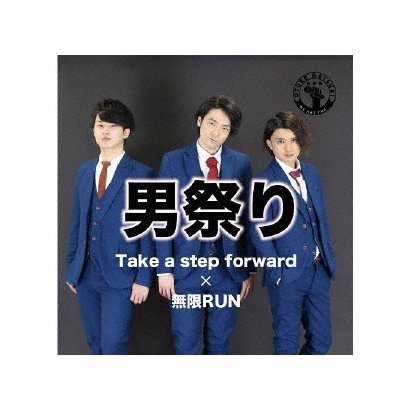 Take A Step Forward 無限run