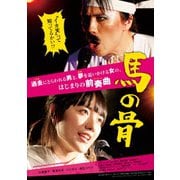 馬の骨
