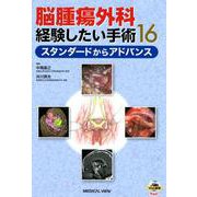 ヨドバシ.com - 脳腫瘍外科経験したい手術16-スタンダードから 