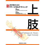 新執刀医のためのサージカルテクニック上肢 [全集叢書]