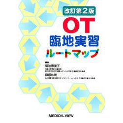 OT臨地実習ルートマップ 改訂第2版 [単行本]