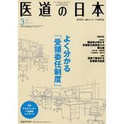 医道の日本 Vol.78No.3(2019 3) [単行本]