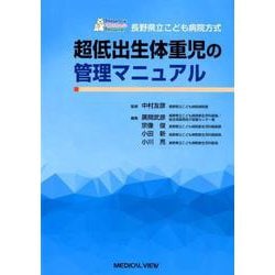 ヨドバシ.com - 長野県立こども病院方式超低出生体重児の管理