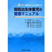 長野県立こども病院方式超低出生体重児の管理マニュアル [単行本]