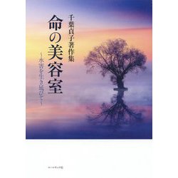 命の美容室 水害を生き延びて-千葉貞子著作集 [単行本]