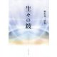 生々の綾―植松晃一詩集 [単行本]