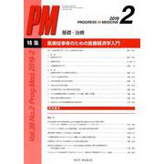 PROGRESS IN MEDICINE Vol.39No. [単行本]