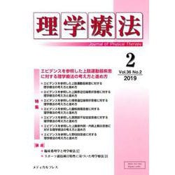 理学療法 第36巻第2号 [単行本]