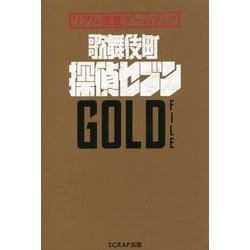 ヨドバシ.com - 歌舞伎町探偵セブンGOLD FILE―リアル捜査ゲームブック [単行本] 通販【全品無料配達】