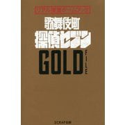 歌舞伎町探偵セブンGOLD FILE―リアル捜査ゲームブック [単行本]