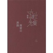 完本 丸山健二全集〈17〉落雷の旅路〈2〉 [単行本]