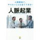 人脈起業-人間関係で、やりたいことは全てできる！ [単行本]
