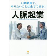 人脈起業-人間関係で、やりたいことは全てできる！ [単行本]