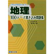 地理100テーマ書き込み問題集 [全集叢書]