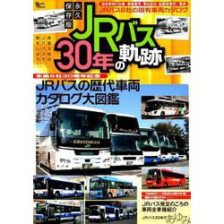 永久保存版 JRバス30年の軌跡：グラフィスM [ムック・その他]