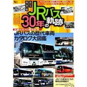 永久保存版 JRバス30年の軌跡：グラフィスM [ムック・その他]