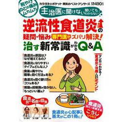 逆流性食道炎の疑問・悩み 専門医がズバリ解決！ 治す新常識がわかるQ＆A [ムック・その他]