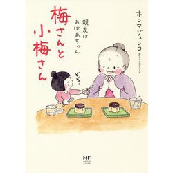 梅さんと小梅さん―親友はおばあちゃん [単行本]