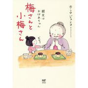 梅さんと小梅さん―親友はおばあちゃん [単行本]