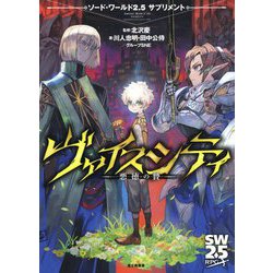 ヨドバシ.com - ヴァイスシティ 悪魔の贄―ソード・ワールド2.5