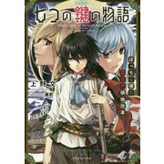 七つの鍵の物語―ぼっちな僕の異世界領地改革(ドラゴンノベルス) [単行本]