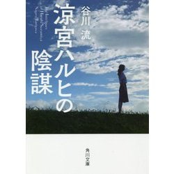 涼宮ハルヒの陰謀(角川文庫) [文庫]