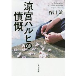 涼宮ハルヒの憤慨(角川文庫) [文庫]