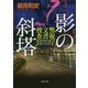 影の斜塔―警視庁文書捜査官(角川文庫) [文庫]