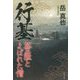 行基―菩薩とよばれた僧 [単行本]