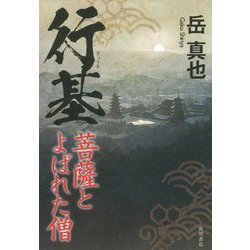 行基―菩薩とよばれた僧 [単行本]