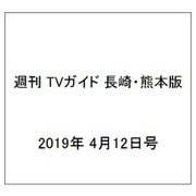 ヨドバシ Com 週刊 Tvガイド 長崎 熊本版 19年 4 12号 雑誌 のレビュー 2件週刊 Tvガイド 長崎 熊本版 19年 4 12号 雑誌 のレビュー 2件