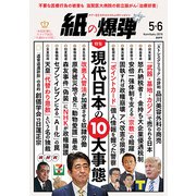 月刊 紙の爆弾 2019年 06月号 [雑誌]