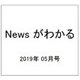 News (ニュース) がわかる 2019年 05月号 [雑誌]