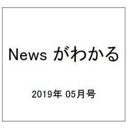 News (ニュース) がわかる 2019年 05月号 [雑誌]