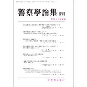 警察學論集 2019年 04月号 [雑誌]