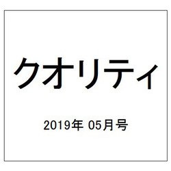 クオリティ 2019年 05月号 [雑誌]