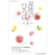 女性のひろば 2019年 05月号 [雑誌]