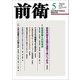 前衛 2019年 05月号 [雑誌]