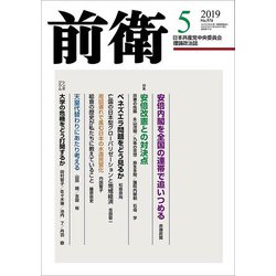 前衛 2019年 05月号 [雑誌]
