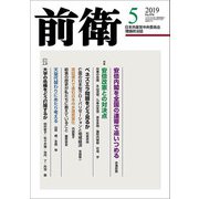 前衛 2019年 05月号 [雑誌]