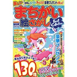 楽しいまちがい絵さがしBestCollection 2019年 05月号 [雑誌]